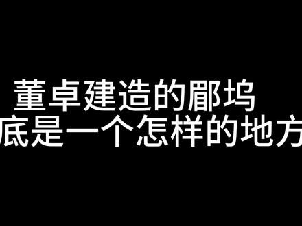董卓入主长安之后,为何要修造一座郿坞?郿坞到底是怎样的地方? #三国 #东汉 #董卓