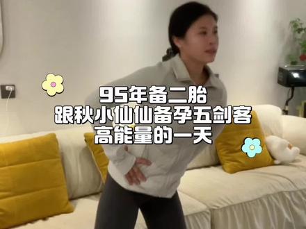 姨妈第十天,跟秋小仙仙五剑客高能量的一天#备孕 #记录生活 #全职妈妈 #vlog日常 #秋小仙仙