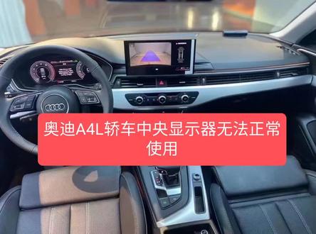 全新奥迪A4L(B9PA)轿车中央显示器无法正常使用