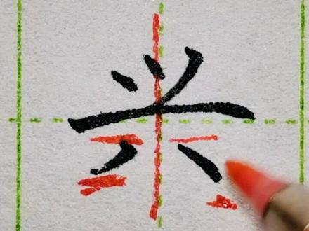 写好兴字,找准位置最重要✍#练字静心 #每日练字 #汉字之美 #抖音小助手