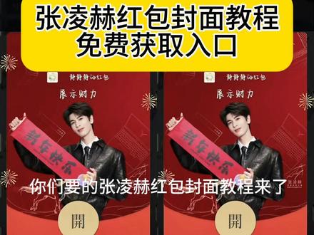 张凌赫红包封面获取教程来了#张凌赫红包封面 #张凌赫红包封面教程 #剪映 #张凌赫红包封面2026 #红包封面教程 张凌赫红包封面教程 张凌赫红包封面获取入口 如何制作张凌赫红包封面 张凌赫红包封面领取入口 红包封面 红包封面制作 红包封面领取方式