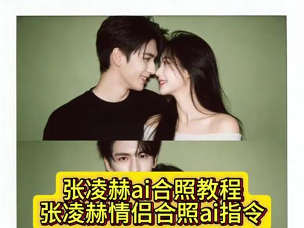 张凌赫情侣合照豆包口令来咯~ #张凌赫ai合照 #张凌赫合照p图模板, #张凌赫情侣合照ai指令, #豆包ai,#豆包p图已经nextlevel了 ,情侣ai合照生成双人照,情侣写真ai合成,情侣写真系列,情侣写真系列图片,张凌赫合照p图ai指令,情侣写真禁欲系,情侣写真p图,一男一女照片合成情侣照两张,情侣写真系列ai拍同款,情侣写真,情侣写真风格推荐,ai生成情侣合照豆包口令,ai生成情侣合照照片豆包怎么描述,豆包p图情侣合照指令,张凌赫背景图,ai生成情侣合照豆包口令男生,ai生成情侣合照口令,ai生成情侣合照,ai生成情侣合照豆包,ai生成情侣合照豆包口令申惟,ai生成情侣合照豆包口,ai生成情侣合照豆包口令氛围感,张凌赫图片,张凌赫ai合照,张凌赫证件照,张凌赫绿色系照片,张凌赫黑色高领毛衣照片,张凌赫,张凌赫女友视角图片,张凌赫黑色西装,张凌赫校园照片,张凌赫合照p图素材,张凌赫,张凌赫合照p图模板ai,张凌赫合照p图模板的图片,张凌赫合照p图豆包指示,张凌赫ai合照,张凌赫合照