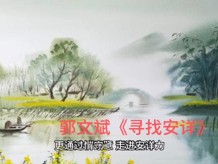 郭文斌《寻找安详》
