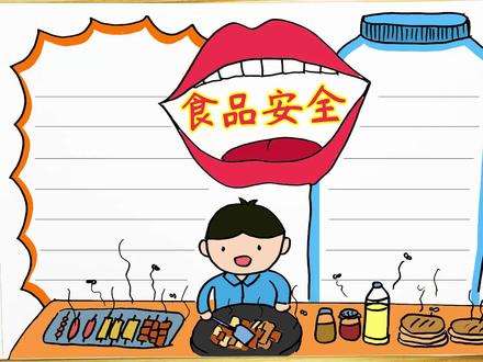 拒绝不卫生的食品,从我做起!学画饮食安全与健康主题手抄报模板