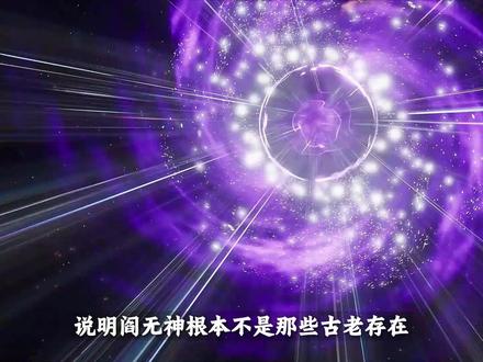 他绝不是垫脚石!读懂阎无神,才算看透了张若尘的宿命. 如果说张若尘的一品无极,代表着包容万象、打破常规的天道本源,是宇宙演化的最大变数。那么阎无神所修的六道轮回,就是维持宇宙生灭平衡的终极秩序。#万古神帝 #阎无神 #张若尘 #网文推荐