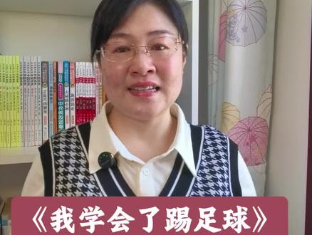 #四年级下册第六单元习作《我学会了_》#《我学会了踢足球》