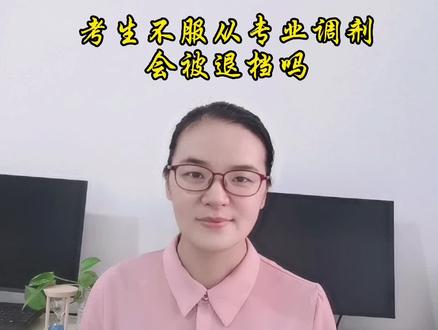 投档后,考生填写不服从专业调剂会被退档吗?#不服从专业调剂 #退档#河南对口升学