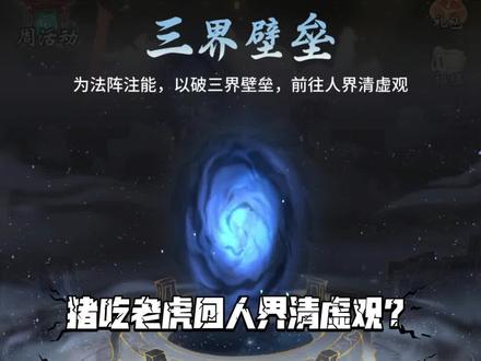 新支线--三界传说·清虚旧梦?异界入侵扩大至24位面?#一念逍遥 #逍遥二周年
