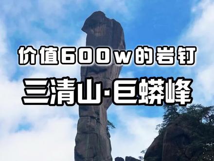 江西三清山巨蟒峰上竟然有26个岩钉? 世界最高的天然蟒峰上价值600w的岩顶你注意过吗?究竟是谁打进去的?怎么会和749局有关系?#导游讲解 #三清山 #749局 #巨蟒峰 #青年创作者成长计划