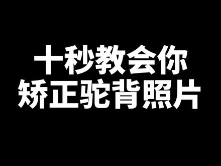 #ps 十秒教会你矫正驼背照片 #ps技能@一只丢丢教p图(日常) @赵琪琪爱ps @ps @抖音小助手