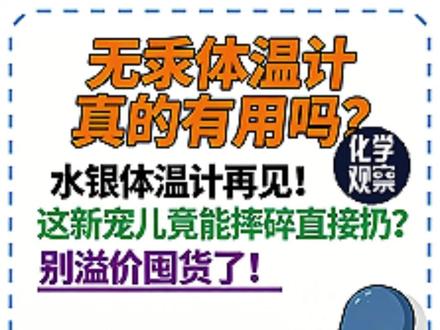 无汞体温计真的有用吗?水银体温计再见!这新宠儿竟能摔碎直接扔?别溢价囤货了!#体温计 #水银 #化学 #无汞