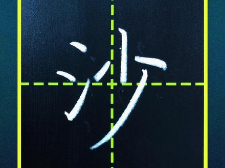 111一年级下册:沙