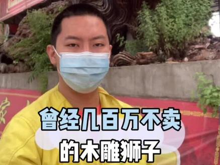 曾经几百万不卖的木雕狮子#红木 #红木文化 #红木家具