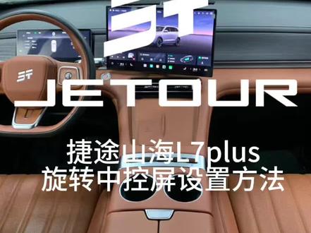 #山海L7PLUS #技术捷途#捷途山海技术新媒体
捷途山海L7plus旋转中控屏设置方法