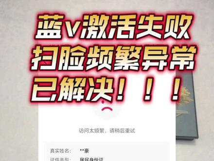 申请蓝v以后激活失败,显示访问频繁异常,扫脸不通过。如何解决#访问频繁 #运营人更换