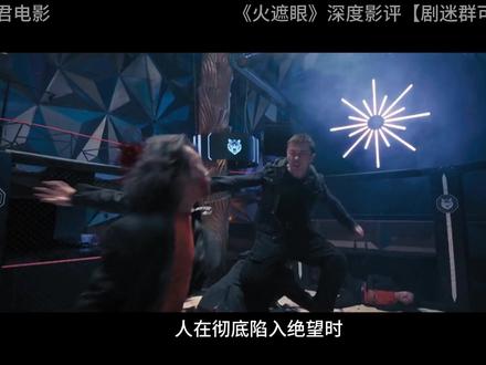 《火遮眼》深度影评 《火遮眼》深度影评#火遮眼