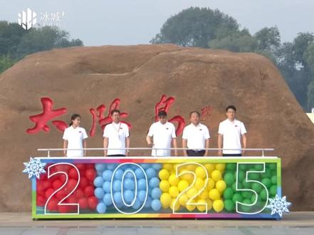 相约哈尔滨·逐梦亚冬会 | 迎亚冬会筹备工作全面启动