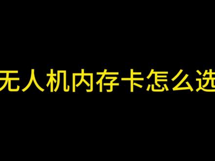 无人机的内存卡你选对了吗!#无人机 #干货分享 #大疆