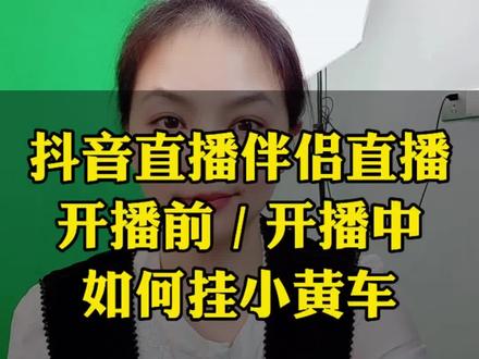 用手机抖音直播伴侣直播,开播前和开播中怎么挂车#手机直播 #挂小黄车 #新人直播#直播带货#电商