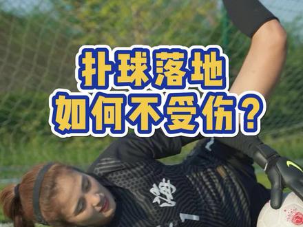 扑球落地如何不受伤?这道题请物理课代表回答一下#赵丽娜 #女足 #足球教学