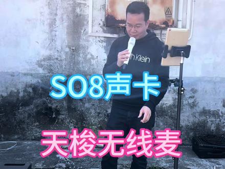 SO8声卡+天梭无线麦+EA K8PRO 户外音箱外放效果!