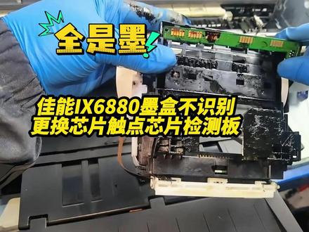 佳能IX6880墨盒不识别
更换芯片触点 芯片检测板 成都白哥专业维修打印机!#墨盒不识别 #佳能打印机 #成都打印机维修 #图文快印 #内容搜索启发