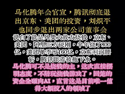 #马化腾#腾讯#腾讯彻底退出京东美团