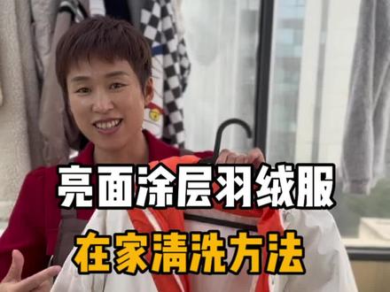 亮面涂层羽绒服怎么洗?亮面涂层免洗羽绒服易发黄易老化,污渍渗透涂层无法彻底去除,有污渍及时清洗,减少摩擦,可以相对提高衣服的使用寿命!#清洁妙招 #洗衣服 #洗鞋