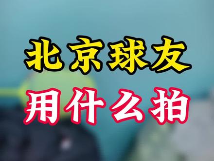 说出你最常用的球拍! #羽毛球 #享受羽毛球带来的快乐