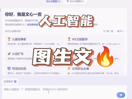 图生文有多快速?#人工智能 #gpt #文心一言