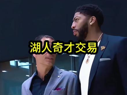 重磅!湖人正在密谋用里夫斯换回浓眉,湖人的擎天白玉柱要回来了!#浓眉#詹姆斯#里夫斯#湖人
