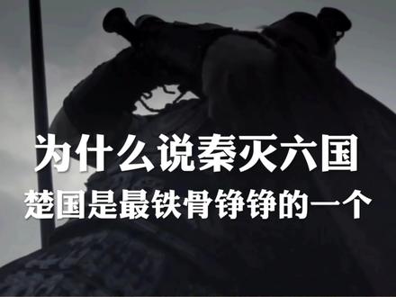 为什么说秦灭六国之中,楚国是最铁骨铮铮的一个? #楚国 #项燕 #李信 #秦灭六国 #历史