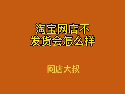 淘宝网店不发货会受到什么处罚淘宝店主不发货#开网店 #新手开网店 #网店运营 #开网