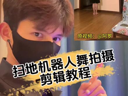 扫地机器人舞拍摄剪辑教程来了#扫地机人舞教程 #盼盼剪辑小技巧