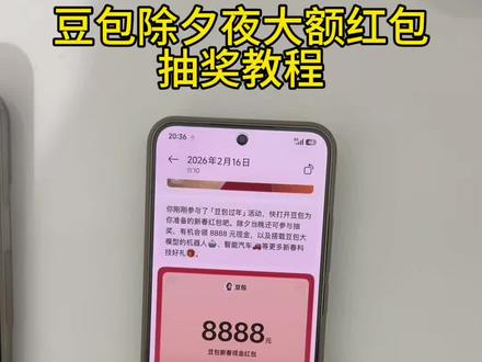 豆包除夕夜抽奖大额红包攻略,我不允许你还没薅到这波羊毛!#豆包app #人类对豆包的开发不足百分之一#豆包春晚#豆包 #薅羊毛 春节活动豆包红包活动时间 豆包春节将派红包豆包过年活动攻略 豆包发红包了豆包怎么领红包豆包红包领取攻略,豆包红包怎么领?豆包红包,豆包红包参与方式,豆包红包怎么领取?豆包新春红包怎么领?豆包红包能领几次?豆包红包领取方式,豆包过年豆包红包领取方法,豆包新春红包规则,豆包红包活动
豆包新春红包玩法,豆包红包领取渠道,豆包把拜年玩明白了,豆包p图指令,豆包红包一人可以点几次 豆包新春红包领取