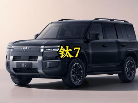 钛7最新消息,回答车主关心的6个问题#方程豹 #钛7