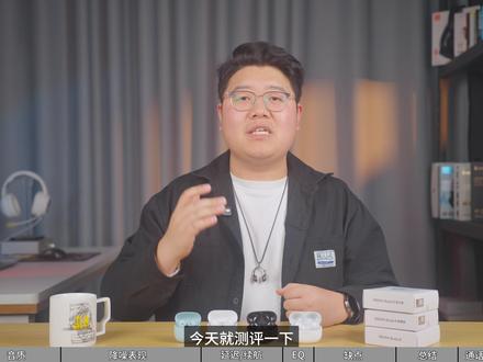 红米Buds8全家桶详细测评,优点和Bug都很多 这期把红米Buds8四款耳机彻底测完,红米Buds8、红米Buds8青春版、红米Buds8活力版、红米Buds8pro,他们之间有什么区别,能买的、别买的、适合谁用,一次性说清楚。
#蓝牙耳机 #耳机测评 #小米耳机 #红米buds8 #青年创作者成长计划