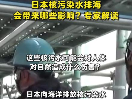 日本核污染水排海会带来哪些影响?专家解读