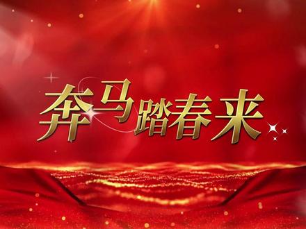 春节主题|诗朗诵 奔马踏春来 背景 #春 #少儿朗诵 #少儿口才#马年朗诵 #朗诵背景素材
