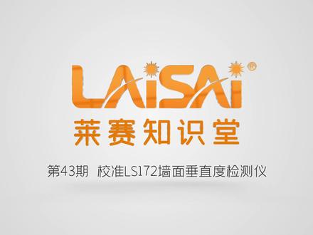 莱赛知识堂第43期:校准电子靠尺#莱赛#靠尺#测量#莱赛