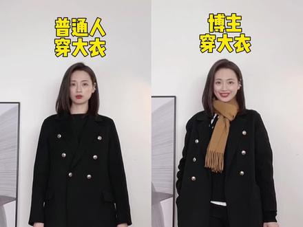 万用黑色大衣搭配公式(二)‼️快速摆脱路人感#显瘦穿搭 #高级感穿搭 #通勤搭配 #穿搭技巧 #每日穿搭#大衣搭配