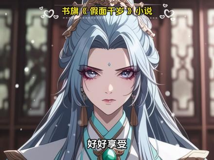 《假面千岁》#小说 #小说推荐 #宝藏小说