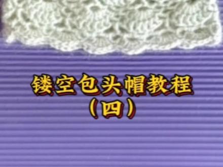 #镂空包头帽教程(四)
#手工钩织#“织”愈心灵