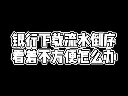 银行网银下载的流水总是倒序,这样方便多了