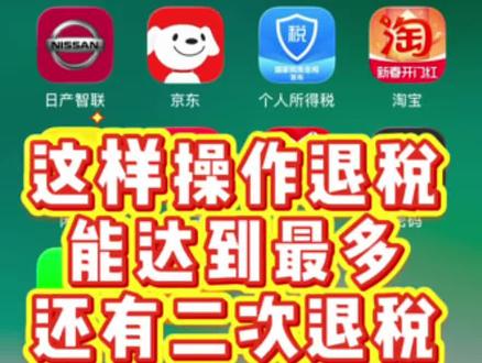 个税退税怎样退的最多 2026年个人所得税,工资薪金个税退税3月22日开始,不用预约,直接可以退税。3月到6月30日都可以退税。综合所得包括工资,劳务报酬,稿酬,都可以退税。专项附加扣除有七种能填的都可以填。#个税 #工资 #个人所得税 #汇算清缴 #税务
