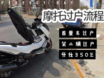 京B第二辆车过户流程350E #摩托 #摩托过户 #升仕350e #京b摩托车