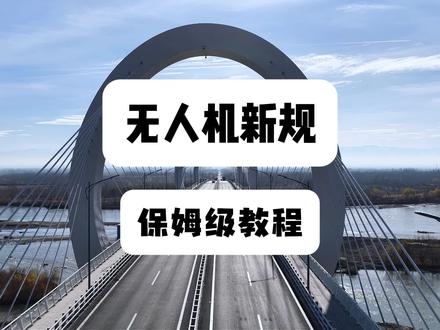 无人机实名登记的保姆级教程来了#大疆Mavic4Pro #大疆无人机 #无人机新规 #无人机新手入门 #航拍
