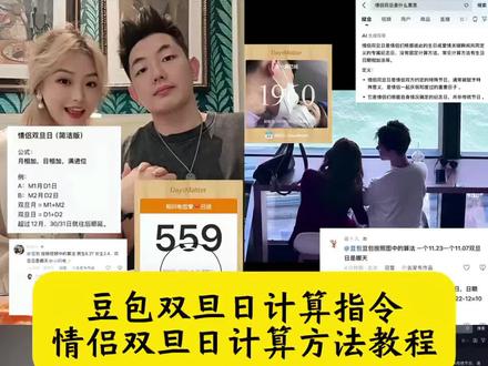 爱是天时地利的迷信 豆包双旦日计算指令 情侣双旦日计算方法教程 情侣双旦计算方法豆包 情侣双旦日是什么意思 情侣双旦日计算规则 情侣双旦是什么意思 情侣双旦日 双旦日用阳历还是阴历 情侣双旦日计算方法 情侣双旦日的意义 情侣双旦日计算方法 情侣双旦日祝福 情侣双旦日计算规则 情侣双旦日计算方法豆包指令 #人类对豆包的开发不足百分之一#情侣双旦日 #情侣双旦日计算方法#爱是天时地利的迷信#豆包双旦日计算指令