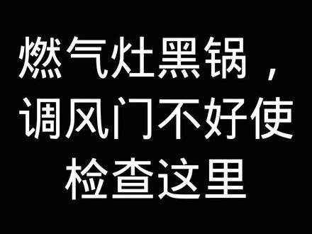 燃气灶黑锅怎么办(二)#燃气灶维修 #燃气灶 #厨房电器小知识 #老王说厨电 #燃气灶 #黑锅底