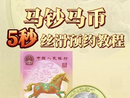 教你5秒丝滑预约马钞! #马钞 #马币 #爱藏APP #纪念钞 #农行